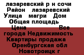 лазаревский р-н сочи › Район ­ лазаревский › Улица ­ магри › Дом ­ 1 › Общая площадь ­ 43 › Цена ­ 1 900 000 - Все города Недвижимость » Квартиры продажа   . Оренбургская обл.,Новотроицк г.